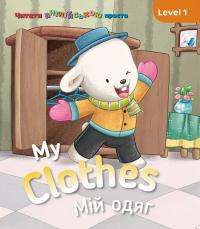 Гогбен Кетрін My clothes. Мій одяг. Level 1 9786177686568