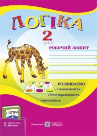 Яшевська Н., Гуска А. Робочий зошит з логіки. 2 клас (До підруч. Митника О.) 978-966-07-1818-0