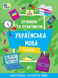 Сіліч С. О. Правила та практикум — Українська мова. 4 клас 978-617-544-355-2