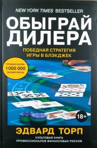 Эдвард О. Торп Обыграй дилера. Победная стратегия игры в блэкджек 978-5-389-11980-2