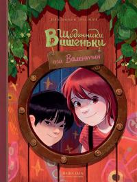 Шамблен Жоріс Щоденники Вишеньки та Валентин (Щоденники Вишеньки #5,5) 9786178396107