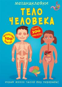  Меганаклейки. Тело человека 978-966-987-356-9