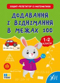 Сіліч С. О. Зошит-репетитор із математики. Додавання і віднімання в межах 100. 1-2 класи 978-617-544-463-4