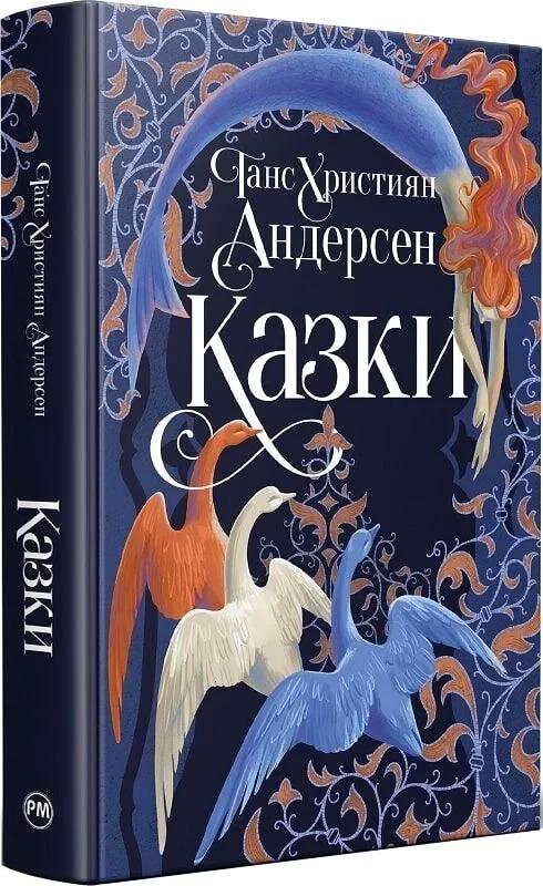 Ганс Християн Андерсен КАЗКИ : навчальний посібник