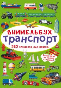  Виммельбух. Транспорт 978-617-547-089-3