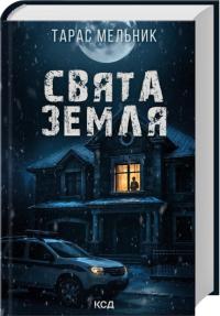 Мельник Тарас Свята Земля 978-617-15-1542-0