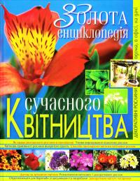 Вадченко Нина Золота енциклопедія сучасного квітництва 978-966-481-303-4, 978-966-338-818-2