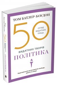Том Батлер-Боудон 50 видатних творів. Політика 978-966-948-626-4