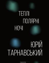 Тарнавський Юрій Теплі полярні ночі 978-617-5693-99-5