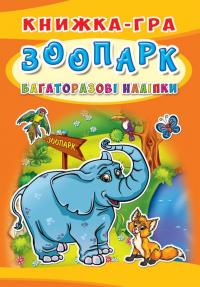  Книжка-гра. Багаторазові наліпки. Зоопарк 978-966-936-641-2