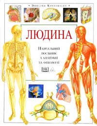 Головний редактор Сміт Т. Людина. Навчальний посібник з анатомії та фізіології 966-7065-61-8