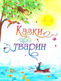  Казки про тварин 978-966-424-184-4