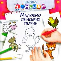 Малюємо свійських тварин 978-617-526-667-0