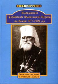 Рожко Володимир Відродження української православної церкви 978-966-361-167-9