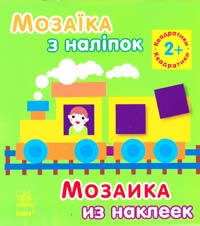 Шмирьова Наталя Мозаїка з наліпок. Квадратики. Для дітей від 2 років 978-966-746-407-3