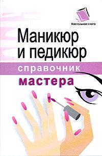 И. С. Подковенко Маникюр и педикюр. Справочник мастера 978-5-17-047696-1, 978-5-271-18481-9, 978-985-16-4232-4