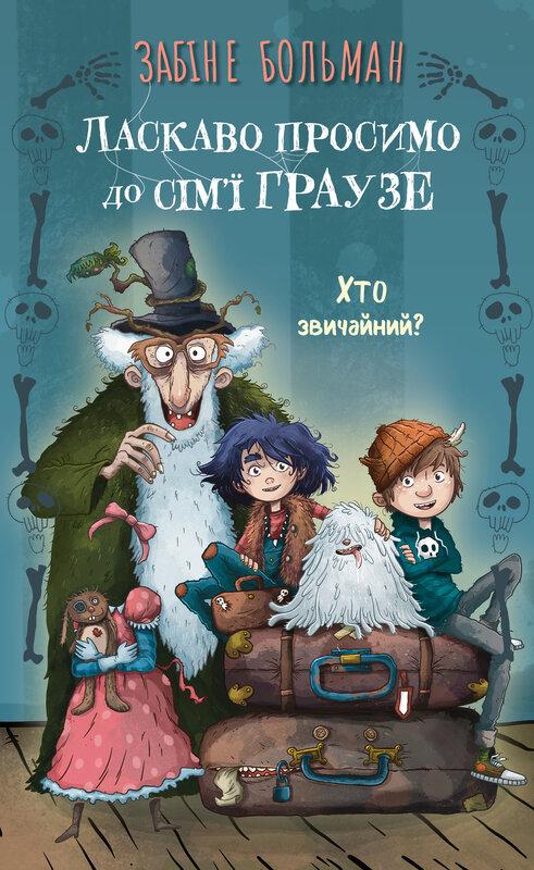 Больман Забіне Ласкаво просимо до сім’ї Граузе. Книга 1: Хто звичайний?