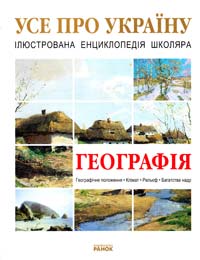 Стадник О. Г Географія України 978-966-08-4952-5