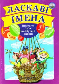 Ласкаві імена
