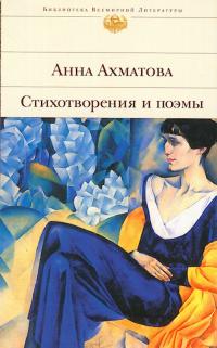 Анна Ахматова Стихотворения и поэмы 5-699-08309-х
