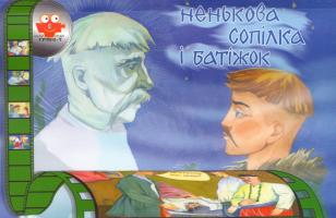 Ненькова сопілка і батіжок 978-966-465-043-1