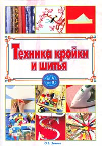 Зыкина Ольга Техника кройки и шитья 5-17-025876-3