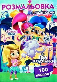Розмальовка з наліпками. Shimmer and Shine