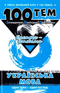 Квартник Т. 100 тем. Українська мова 978-966-262-368-0