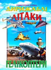 Автор і упорядник І. В. Гончаренко Дирижаблі, літаки, гелікоптери 996-7991-18-0