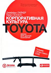 Джеффри Лайкер, Майкл Хосеус Корпоративная культура Toyota: Уроки для других компаний 978-5-9614-1356-4