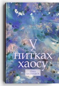 Баландюх Ольга У нитках хаосу 978-617-8326-34-0