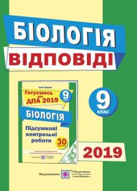Барна І. Відповіді до підсумкових контрольних робіт з біології. 9 клас. ДПА 978-966-07-2779-3