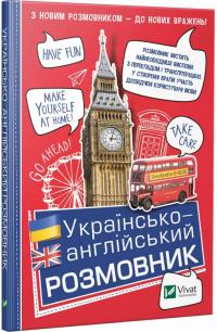 Українсько-англійський розмовник 978-966-942-721-2