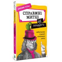Джефф Гоїнс Справжні митці не голодують: найсучасніші стратегії досягнення успіху 978-966-982-004-4