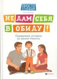 Ольга Бочкова Не дам себя в обиду! Правдивые истории из жизни Никиты 9789669252883