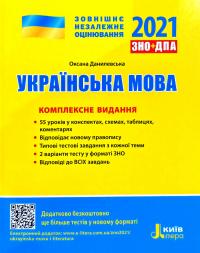Данилевеька Оксана Українська мова. Комплексне видання. ДПА + ЗНО 2021 978-966-945-188-0