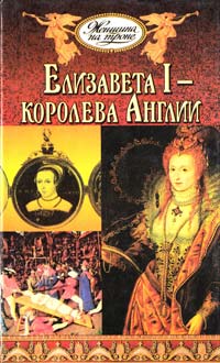  Елизавета I — королева Англии 5-224-00409-8
