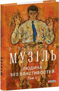 Музіль Роберт Людина без властивостей. Том 1 978-617-551-905-9