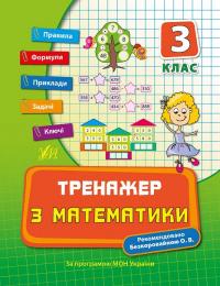 Коротяєва Є. Тренажер з математики. З клас 978-966-284-040-7