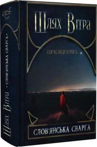 Курись Олександр Шлях Вітра. Книга 1. Слов'янська сварга 978-617-7899-96-8