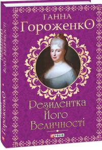 Гороженко Ганна Резидентка Його Величності 978-617-5518-66-3