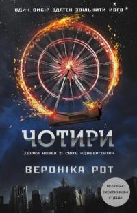 Рот Вероніка Чотири (Дивергент #0.1-0.4) 9786178144784