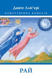 Аліг'єрі Данте Божественна Комедія: Рай 978-617-664-107-0