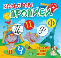 Чхайло О. М. Кольорові прописи. Пишемо в косу лінію 978-617-524-235-3