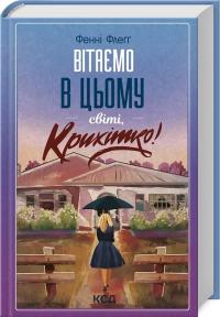 Флегг Фенні Вітаємо в цьому світі, Крихітко! Книга 1 978-617-15-0514-8