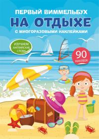  Первый виммельбух с многоразовыми наклейками. На отдыхе 978-966-936-996-3