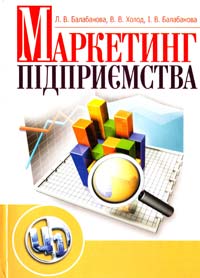 Балабанова Л. В., Холод В. В., Балабанова І. В. Маркетинг підприємства. Навчальний посібник 978-611-01-0337-4