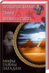 сост. С. Реутов Проклятие фараонов. Тайны Древнего Египта 978-966-14-7307-1