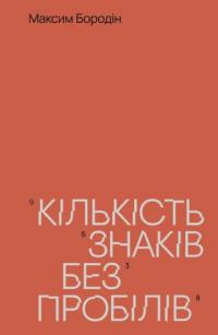 Бородін Максим Кількість знаків без пробілів 978-617-8326-54-8