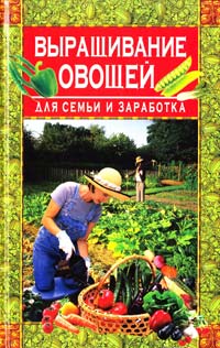 Вадченко Н. Выращивание овощей для семьи и заработка 978-966-481-792-6